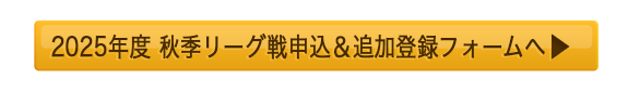 2025年度 秋季リーグ戦申込&追加登録 送信フォーム